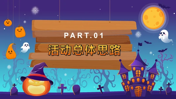 蓝色卡通狂欢万圣节活动方案PPT模板