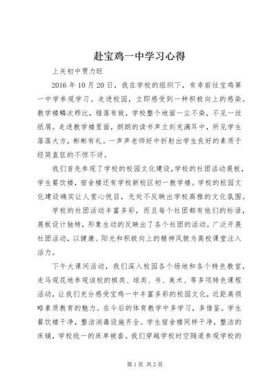 赴宝鸡一中学习心得.docx