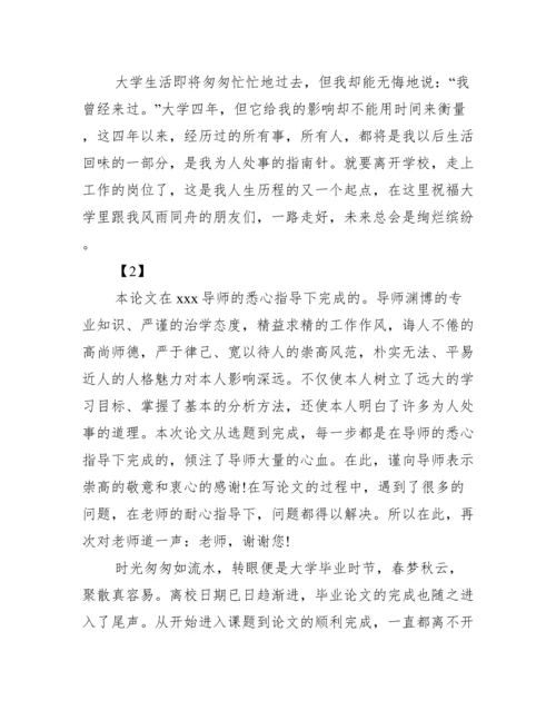 毕业论文最新致谢词模板参阅范文.docx