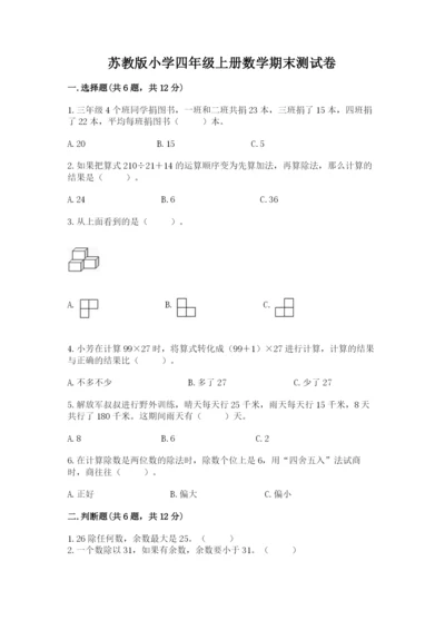 苏教版小学四年级上册数学期末测试卷（研优卷）.docx