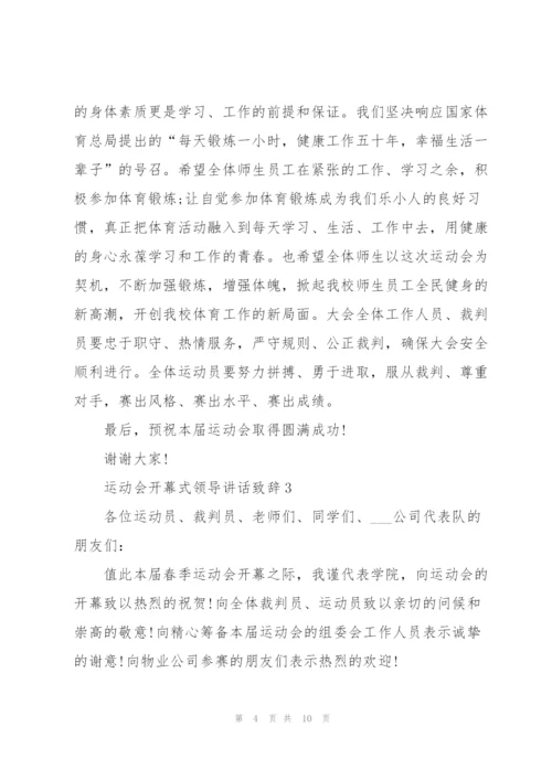 运动会开幕式领导讲话致辞2021范文.docx