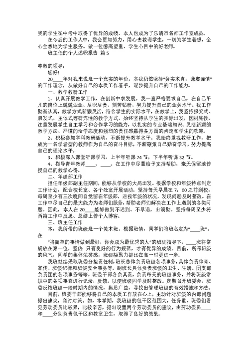 班主任的个人述职报告模板集合八篇 1