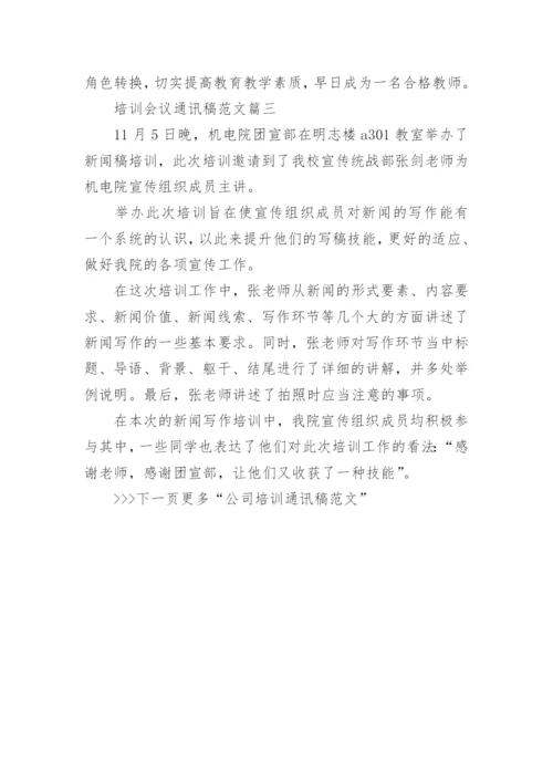 培训会议通讯稿范文_公司培训通讯稿怎么写.docx