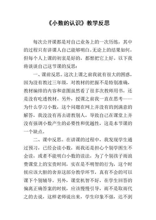 《小数的认识》教学反思