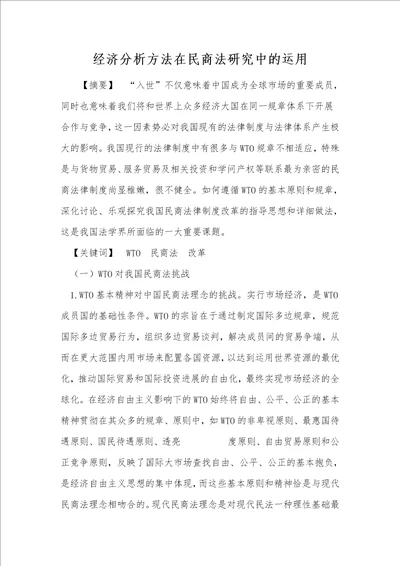 经济分析方法在民商法研究中的运用