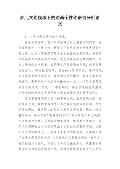 多元文化视域下的油画个性化语言分析论文.docx