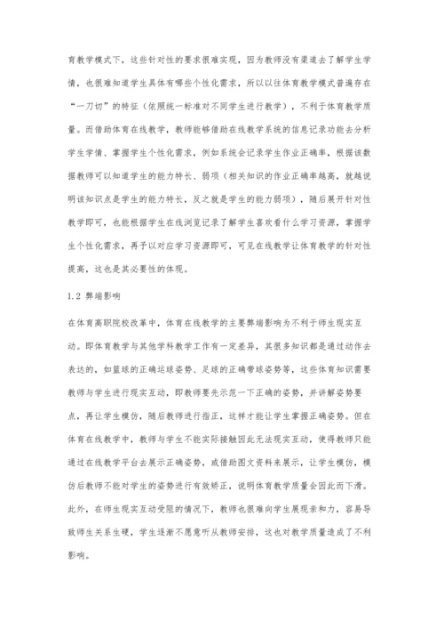 体育在线教学对高职院校体育教学模式改革的影响探究.docx