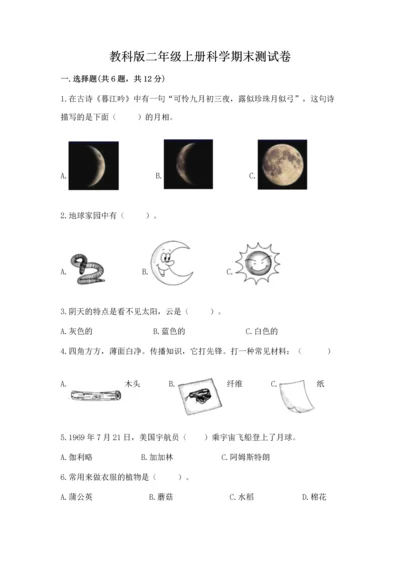 教科版二年级上册科学期末测试卷含完整答案【精选题】.docx