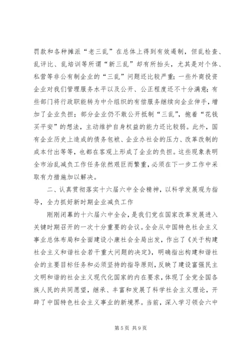 减轻企业负担会议领导讲话.docx