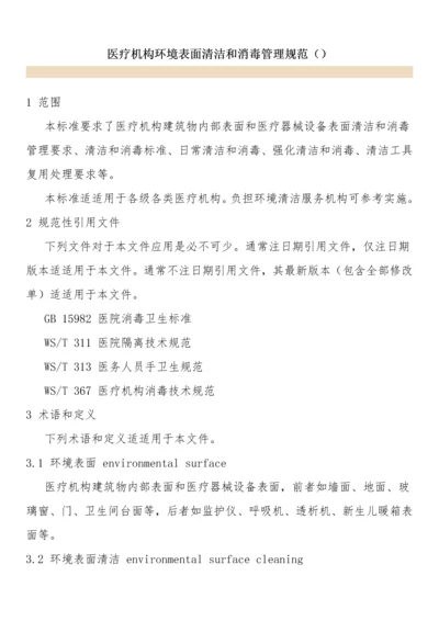 医疗机构环境表面清洁与消毒管理综合规范.docx