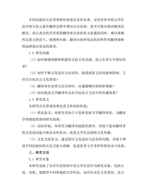 文学翻译中的文化适应与忠实性问题