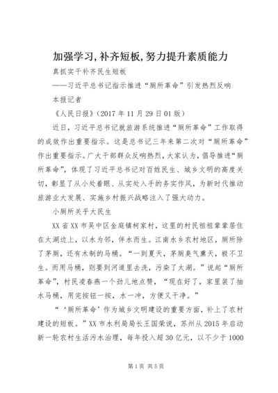 加强学习,补齐短板,努力提升素质能力.docx