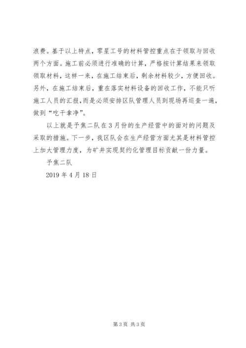 区队经营分析会发言材料.docx