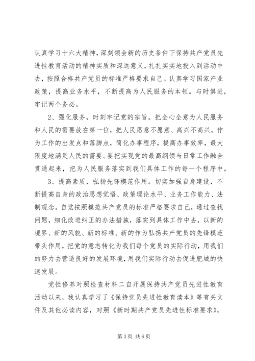 党性修养对照检查材料.docx