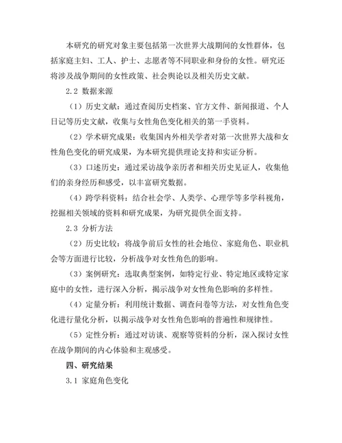 第一次世界大战对女性角色的影响