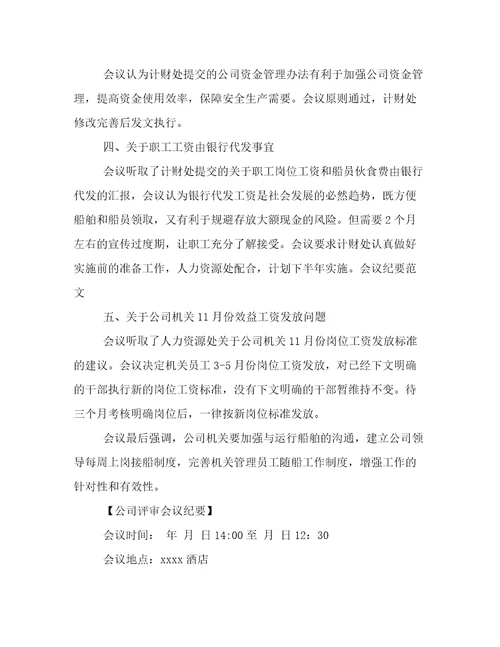 公司会议纪要的范文