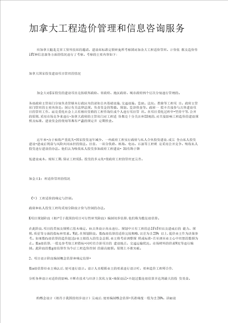 加拿大工程造价管理和信息咨询服务