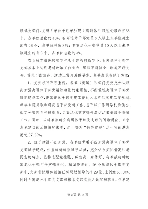 离退休干部党建工作调研报告.docx