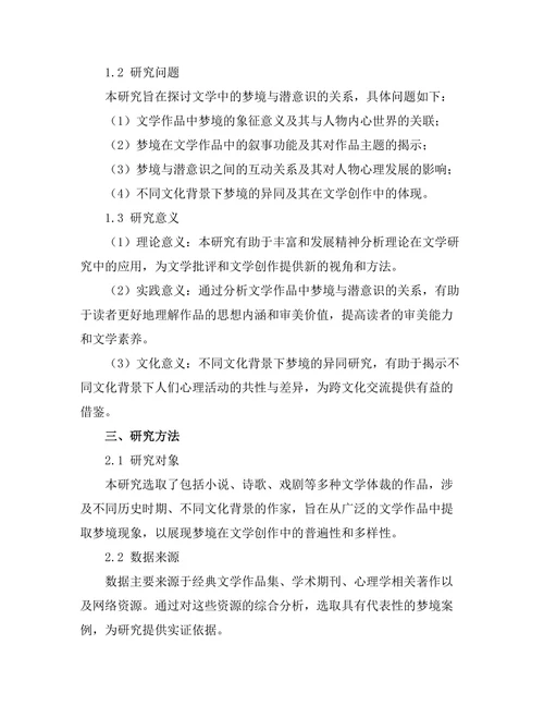 文学中的梦境与潜意识探究