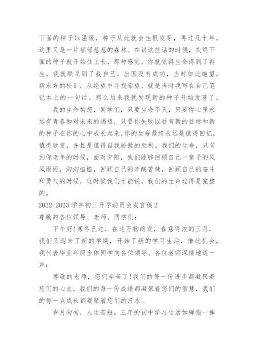 初三开学动员会发言稿.docx