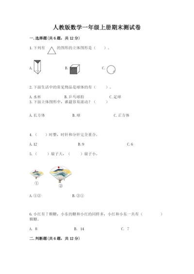 人教版数学一年级上册期末测试卷必考题.docx