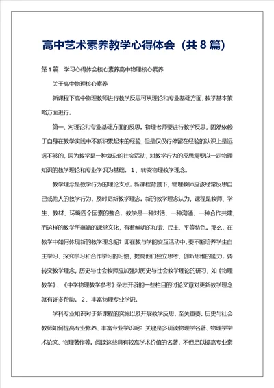 高中艺术素养教学心得体会共8篇