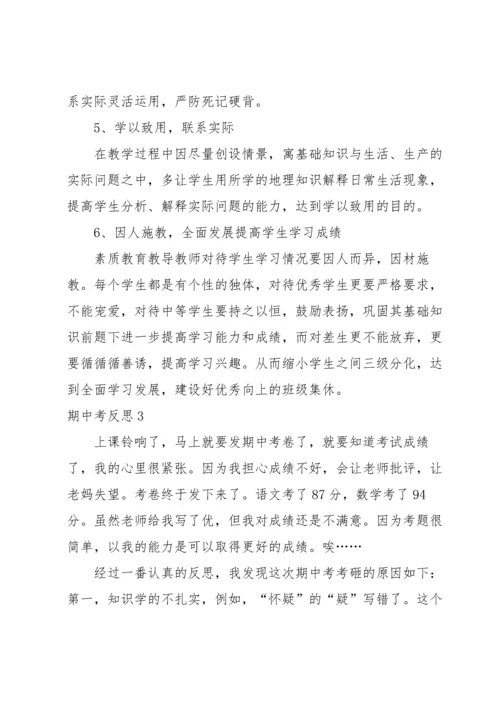 期中考反思(集合15篇).docx