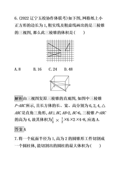 （通用版）2022版高考数学大二轮复习能力升级练（九）空间几何体及三视图文