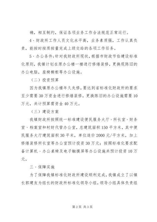 财政所标准化建设方案 (4).docx