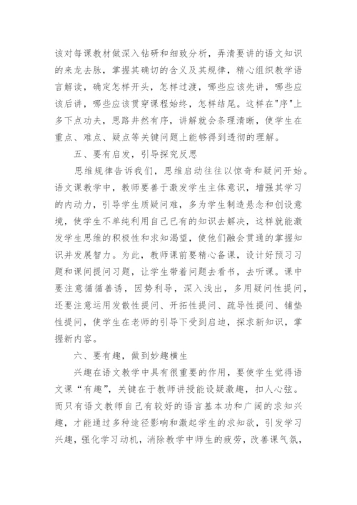 浅议语文课堂教学语言的艺术技巧论文.docx