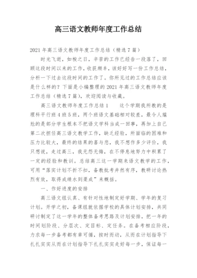 高三语文教师年度工作总结.docx