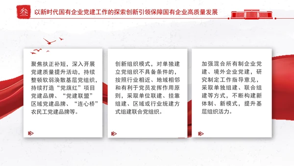 国企党建党课深入推进新时代国有企业党建工作PPT课件