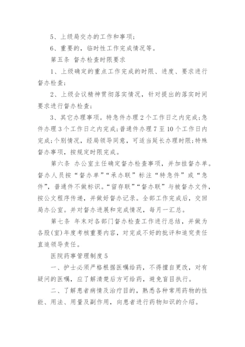 医院药事管理制度.docx