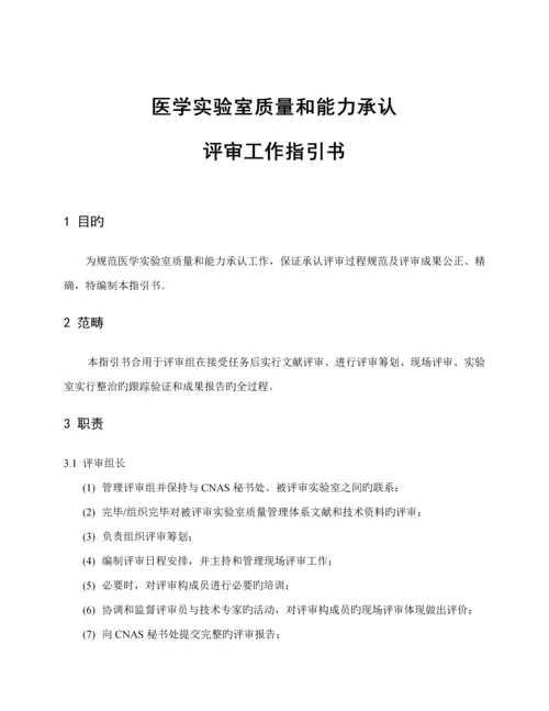 医学实验室质量与能力认可评审标准手册.docx