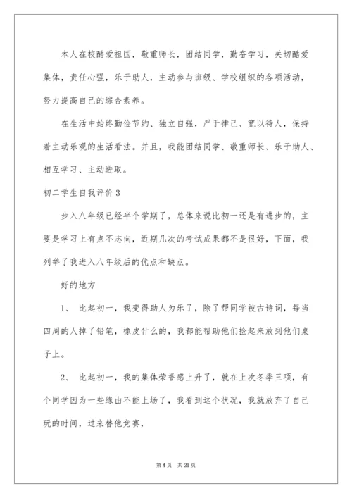 初二学生自我评价_7.docx