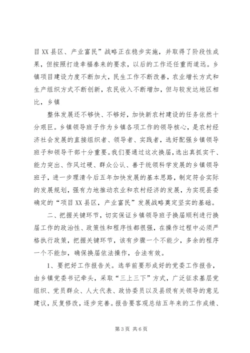 县委书记在全县乡镇领导班子换届工作会上的讲话 (2).docx