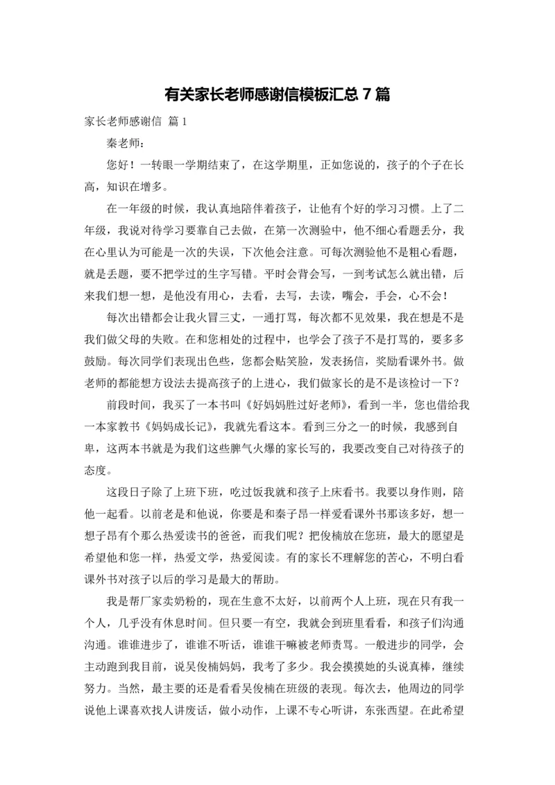 有关家长老师感谢信模板汇总7篇.docx