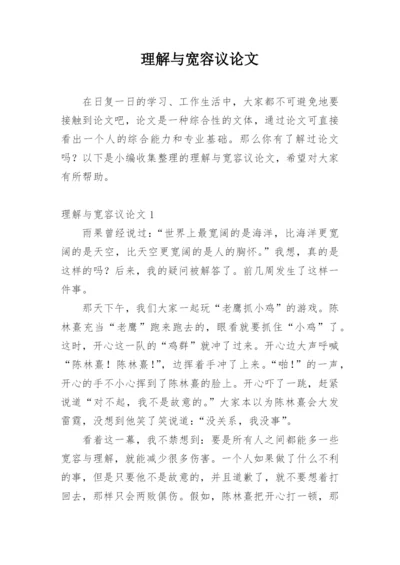 理解与宽容议论文.docx