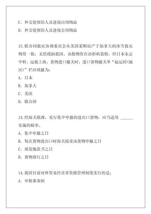 2021年广东报关员资格考试考试考前冲刺卷