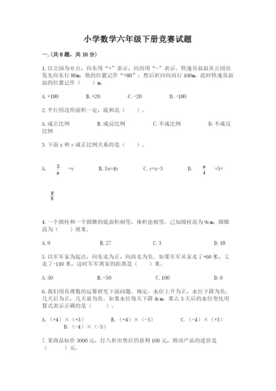 小学数学六年级下册竞赛试题带答案（培优）.docx