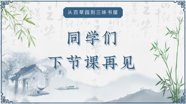 第9课《从百草园到三味书屋》课件