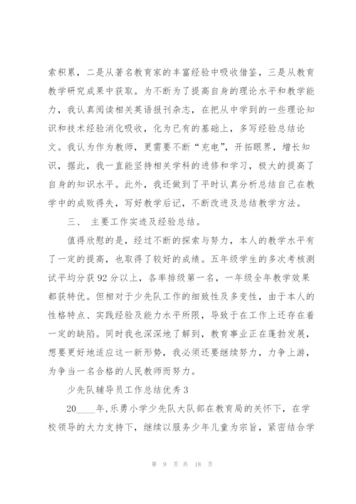 少先队辅导员工作总结优秀5篇.docx