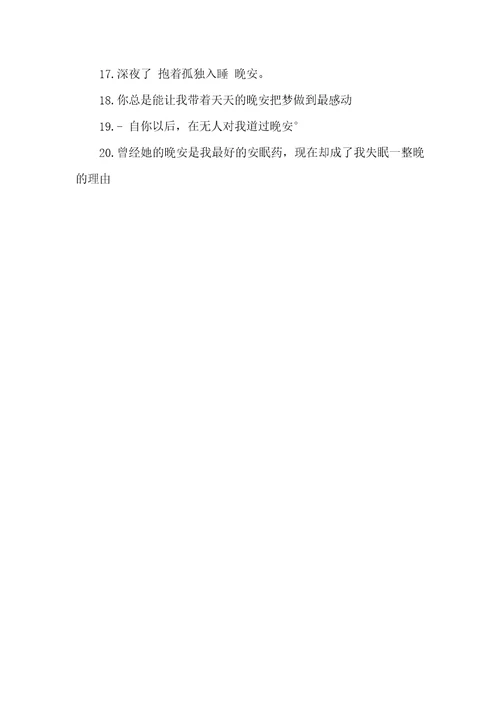 2021年全世界晚安晚安全世界说说晚安说说心情短语