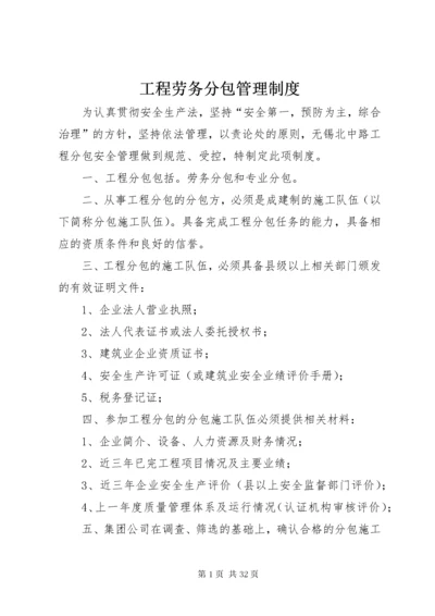 工程劳务分包管理制度.docx