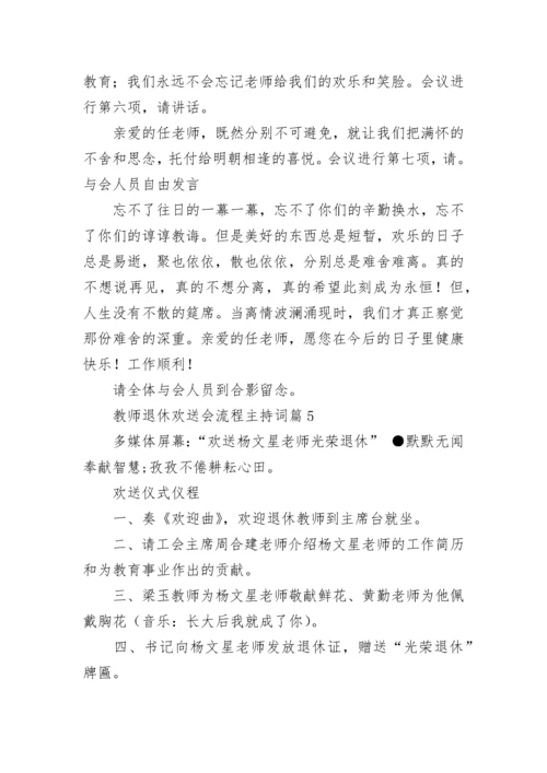 教师退休欢送会流程主持词【精选7篇】.docx