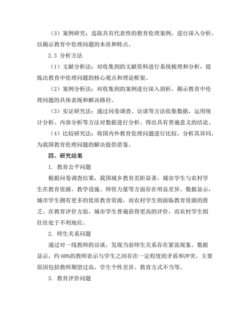 教育中的伦理问题与道德教育