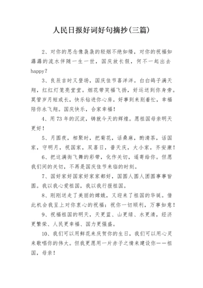 人民日报好词好句摘抄(三篇).docx