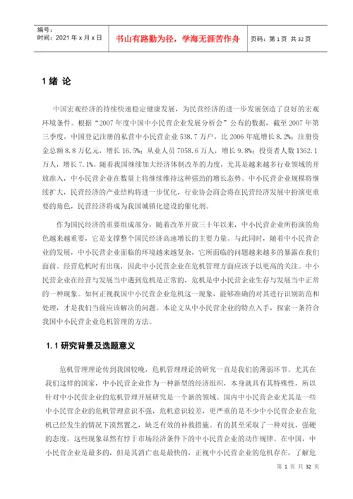 中小民营企业的危机管理及对策研究论文.docx