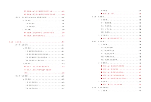 企业基层党支部标准化工作手册