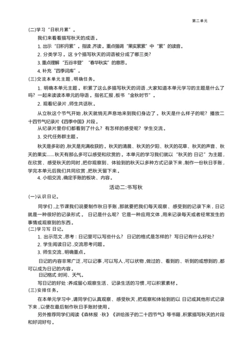 统编版语文三年级上册第二单元 秋天的日记 大单元主题情境式教学设计